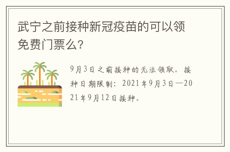 武宁之前接种新冠疫苗的可以领免费门票么?