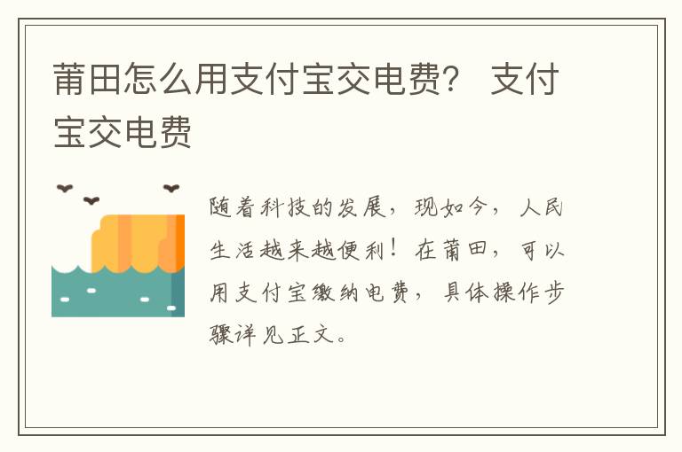 莆田怎么用支付宝交电费？ 支付宝交电费