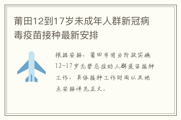 莆田12到17岁未成年人群新冠病毒疫苗接种最新安排