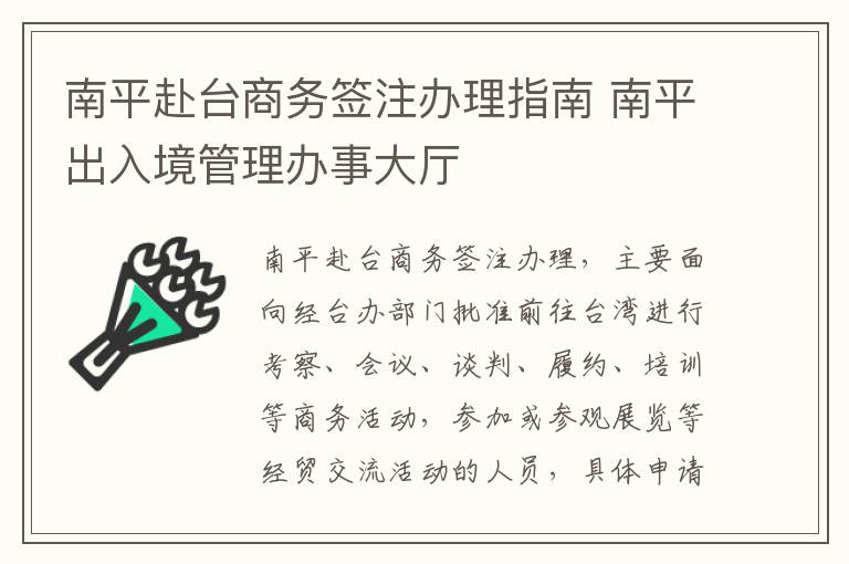 南平赴台商务签注办理指南 南平出入境管理办事大厅