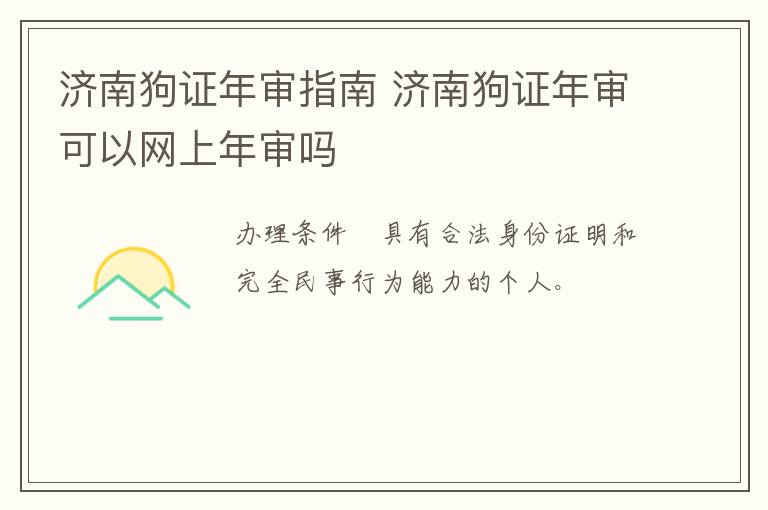 济南狗证年审指南 济南狗证年审可以网上年审吗