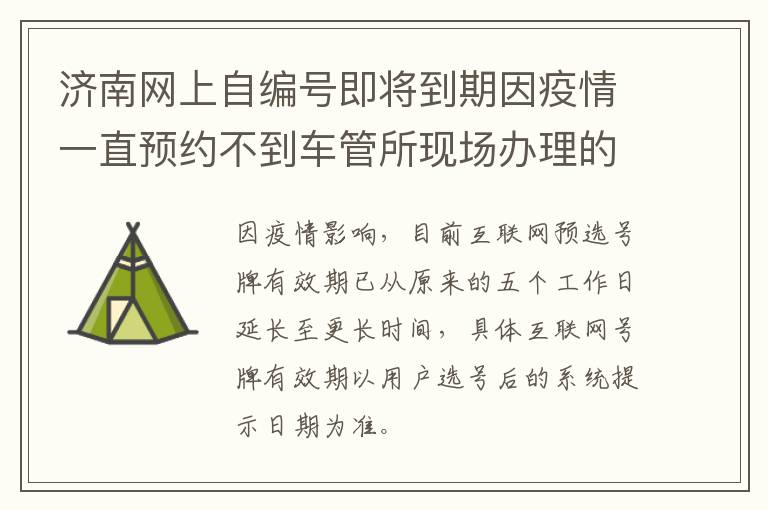 济南网上自编号即将到期因疫情一直预约不到车管所现场办理的号怎么办？