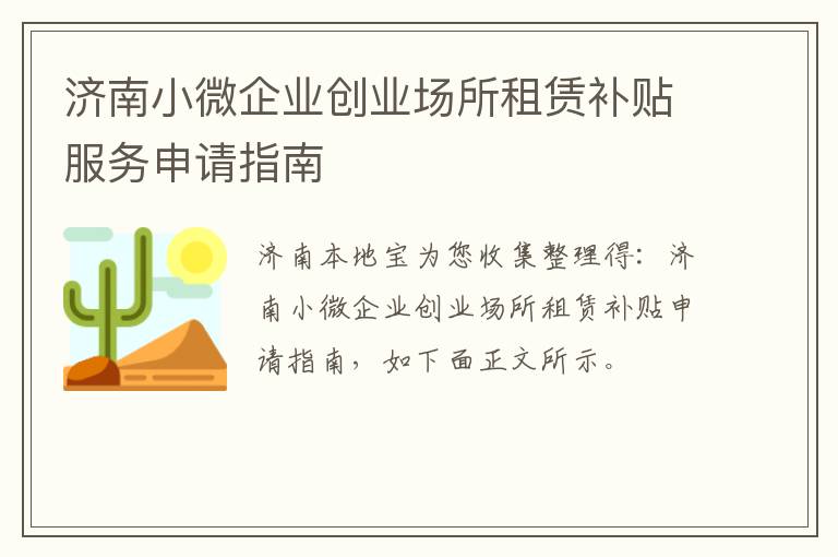 济南小微企业创业场所租赁补贴服务申请指南