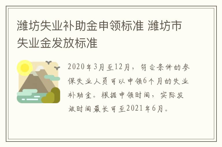 潍坊失业补助金申领标准 潍坊市失业金发放标准