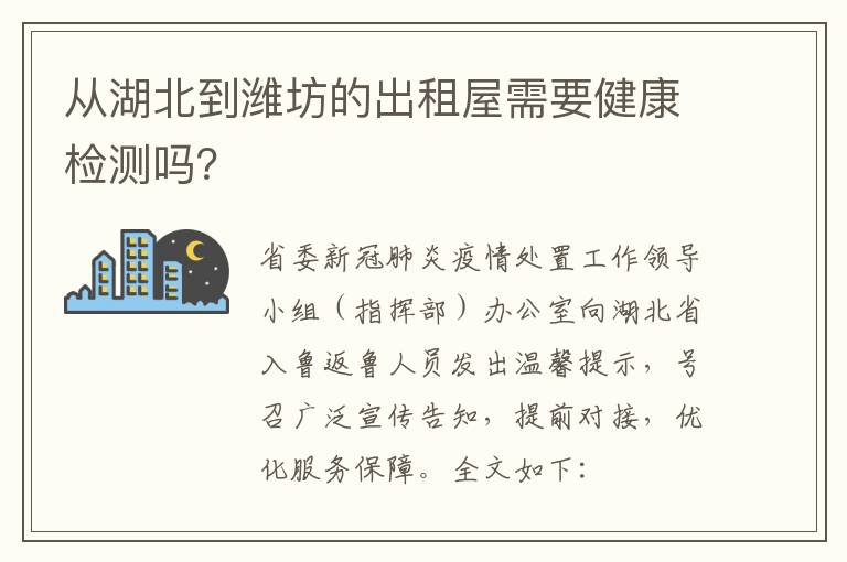 从湖北到潍坊的出租屋需要健康检测吗？