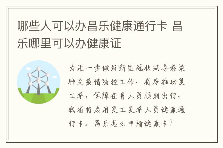 哪些人可以办昌乐健康通行卡 昌乐哪里可以办健康证