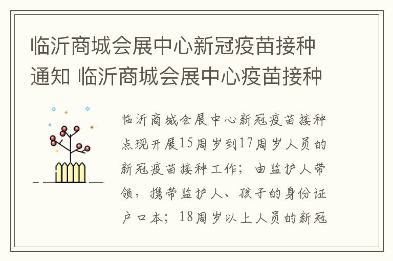 临沂商城会展中心新冠疫苗接种通知 临沂商城会展中心疫苗接种点电话