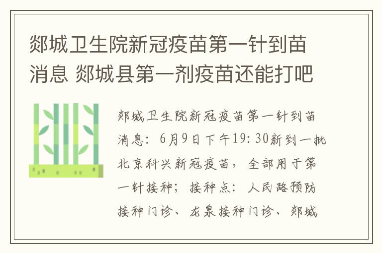 郯城卫生院新冠疫苗第一针到苗消息 郯城县第一剂疫苗还能打吧