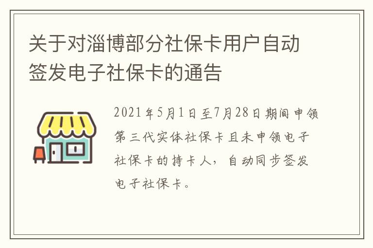 关于对淄博部分社保卡用户自动签发电子社保卡的通告