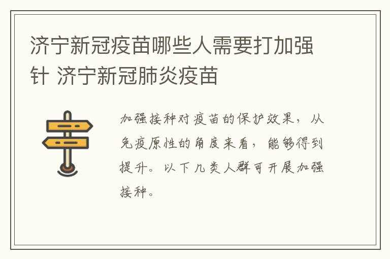 济宁新冠疫苗哪些人需要打加强针 济宁新冠肺炎疫苗