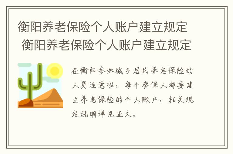 衡阳养老保险个人账户建立规定 衡阳养老保险个人账户建立规定最新