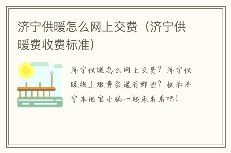 济宁供暖怎么网上交费（济宁供暖费收费标准）