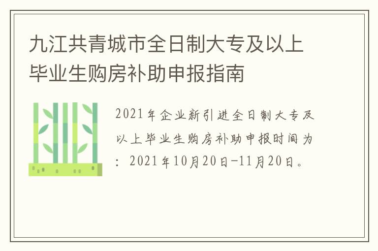 九江共青城市全日制大专及以上毕业生购房补助申报指南