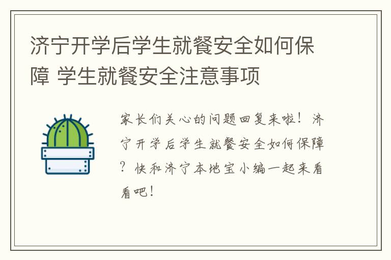 济宁开学后学生就餐安全如何保障 学生就餐安全注意事项