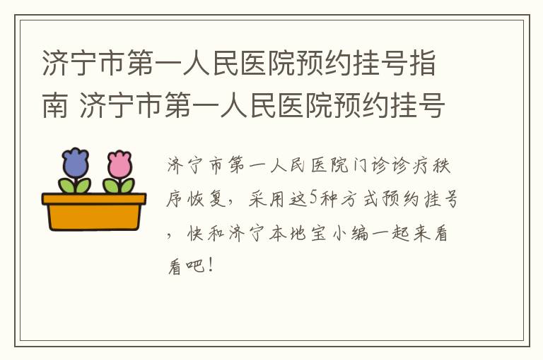 济宁市第一人民医院预约挂号指南 济宁市第一人民医院预约挂号方式(10种