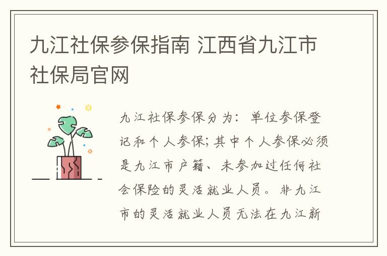 九江社保参保指南 江西省九江市社保局官网