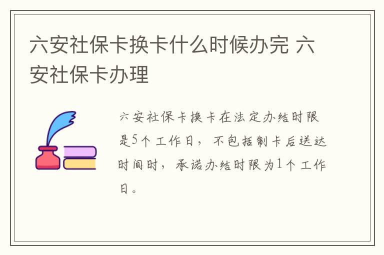 六安社保卡换卡什么时候办完 六安社保卡办理