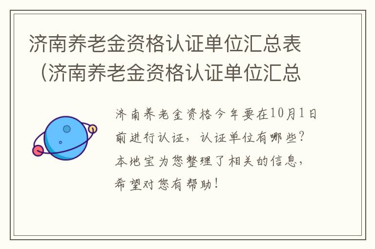 济南养老金资格认证单位汇总表（济南养老金资格认证单位汇总表下载）