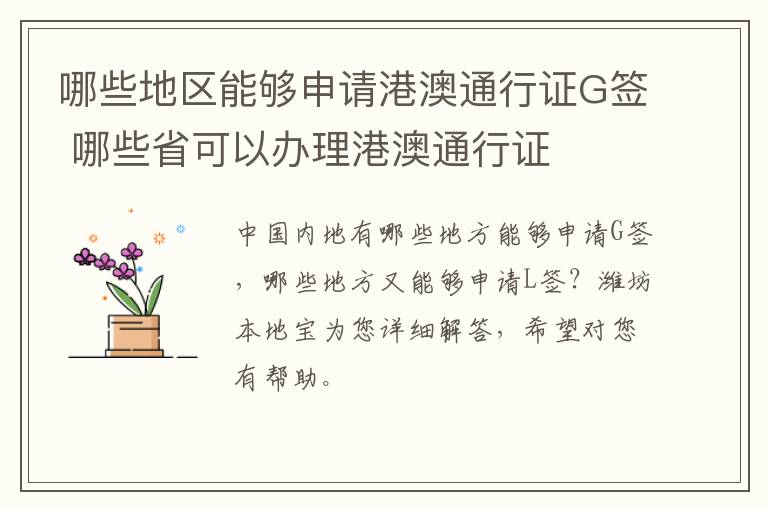 哪些地区能够申请港澳通行证G签 哪些省可以办理港澳通行证