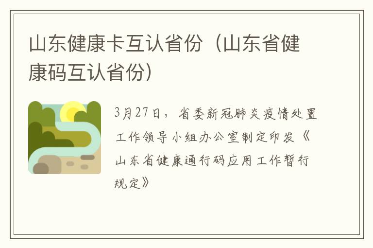 山东健康卡互认省份（山东省健康码互认省份）