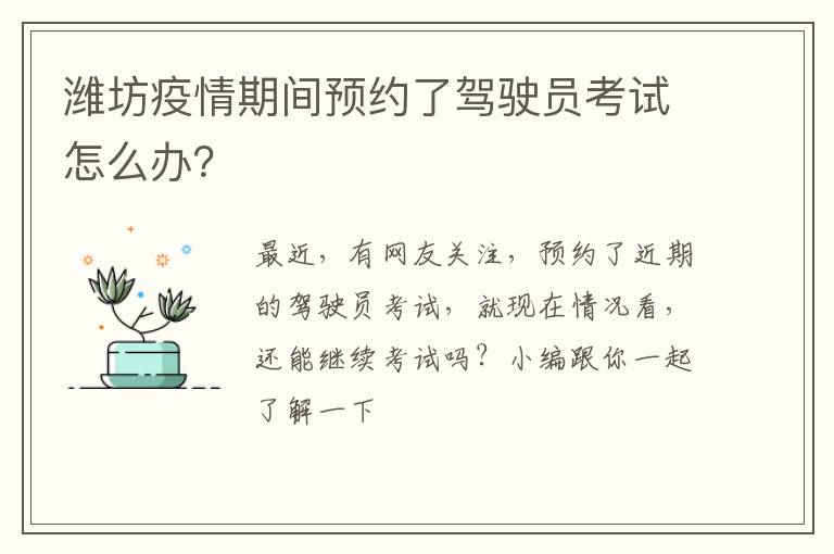 潍坊疫情期间预约了驾驶员考试怎么办？