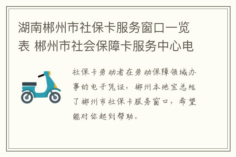 湖南郴州市社保卡服务窗口一览表 郴州市社会保障卡服务中心电话