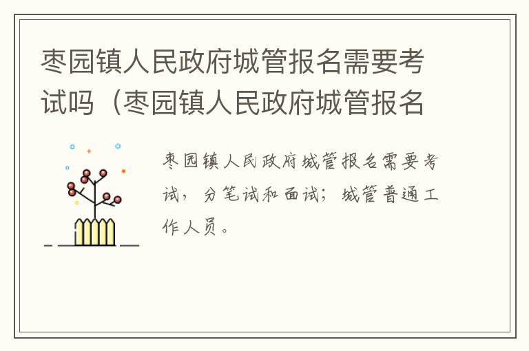 枣园镇人民政府城管报名需要考试吗（枣园镇人民政府城管报名需要考试吗多少钱）