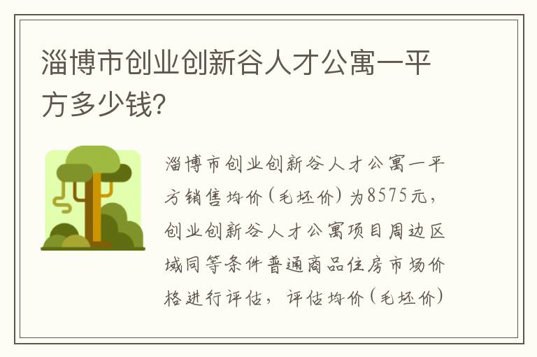 淄博市创业创新谷人才公寓一平方多少钱？