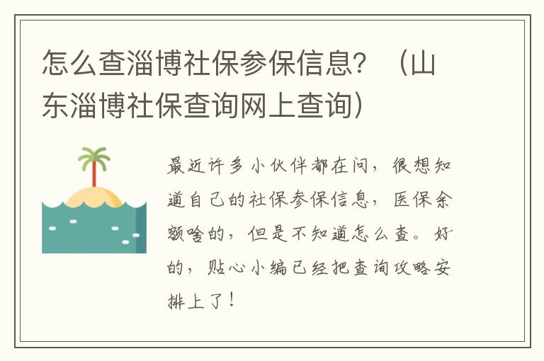 怎么查淄博社保参保信息？（山东淄博社保查询网上查询）