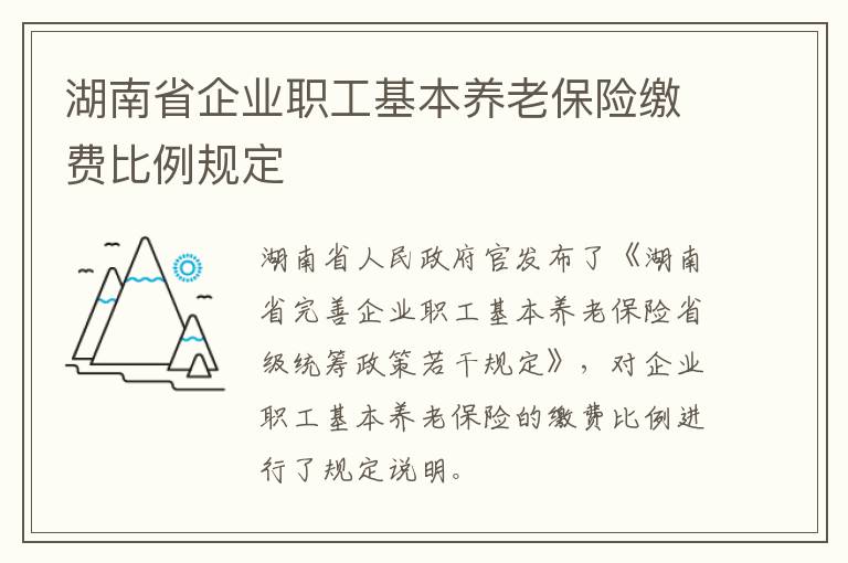 湖南省企业职工基本养老保险缴费比例规定