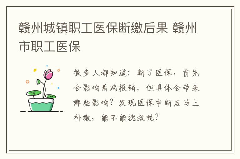 赣州城镇职工医保断缴后果 赣州市职工医保