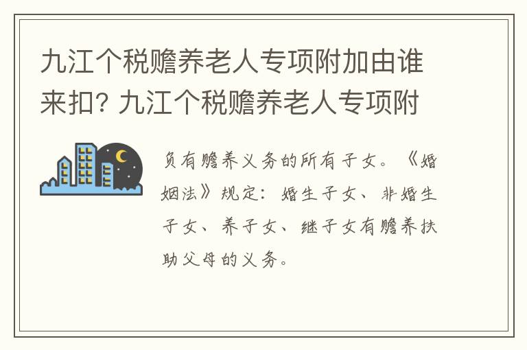 九江个税赡养老人专项附加由谁来扣? 九江个税赡养老人专项附加由谁来扣除