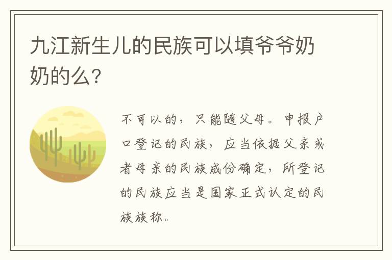 九江新生儿的民族可以填爷爷奶奶的么?