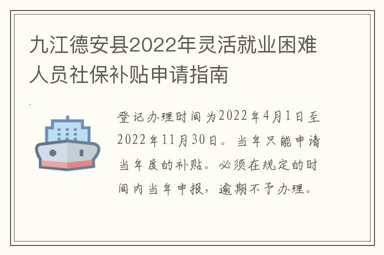 九江德安县2022年灵活就业困难人员社保补贴申请指南