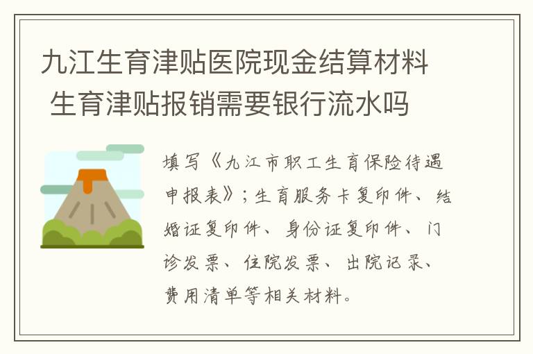 九江生育津贴医院现金结算材料 生育津贴报销需要银行流水吗