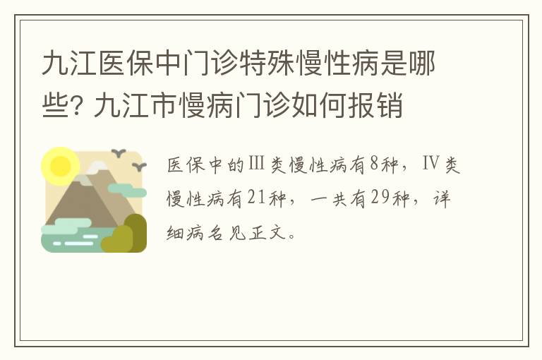 九江医保中门诊特殊慢性病是哪些? 九江市慢病门诊如何报销