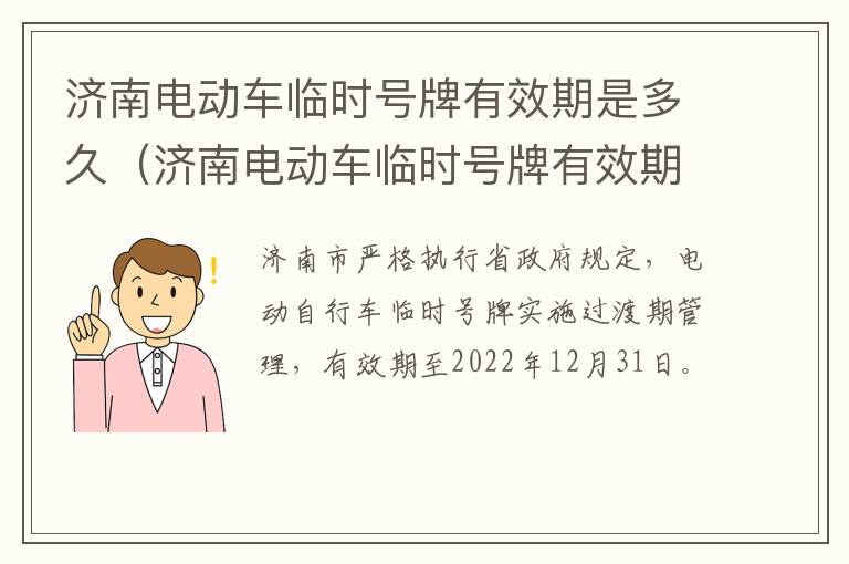 济南电动车临时号牌有效期是多久（济南电动车临时号牌有效期是多久呀）