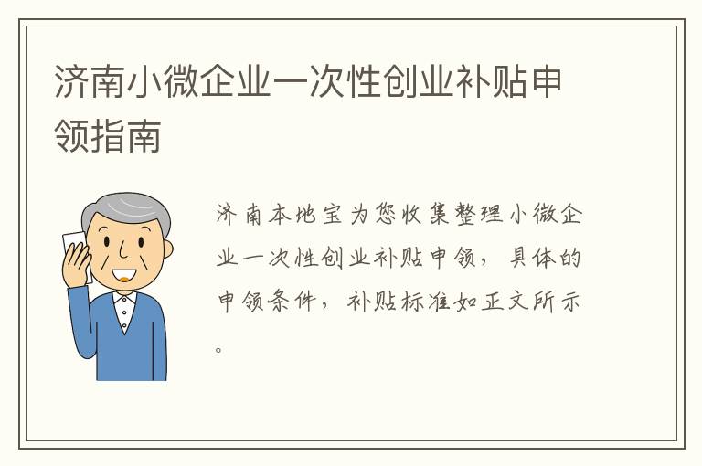 济南小微企业一次性创业补贴申领指南