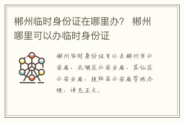 郴州临时身份证在哪里办？ 郴州哪里可以办临时身份证