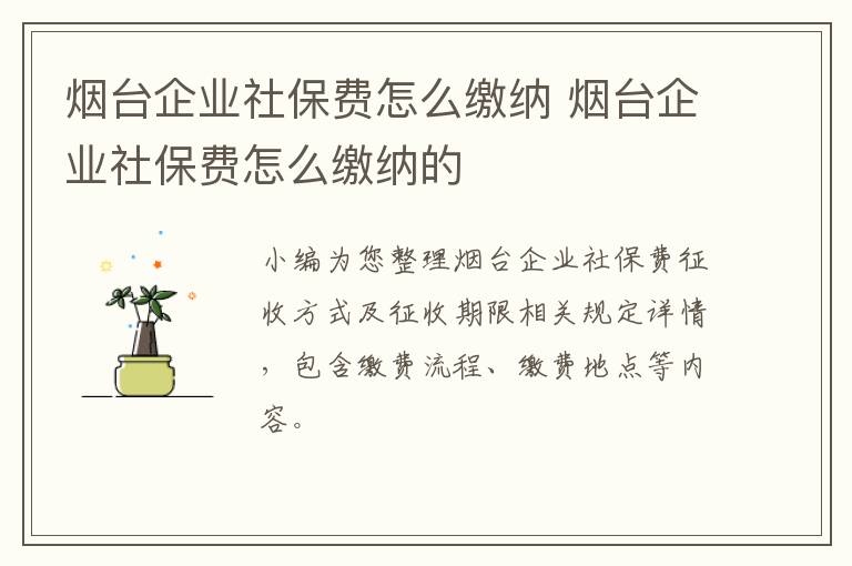 烟台企业社保费怎么缴纳 烟台企业社保费怎么缴纳的