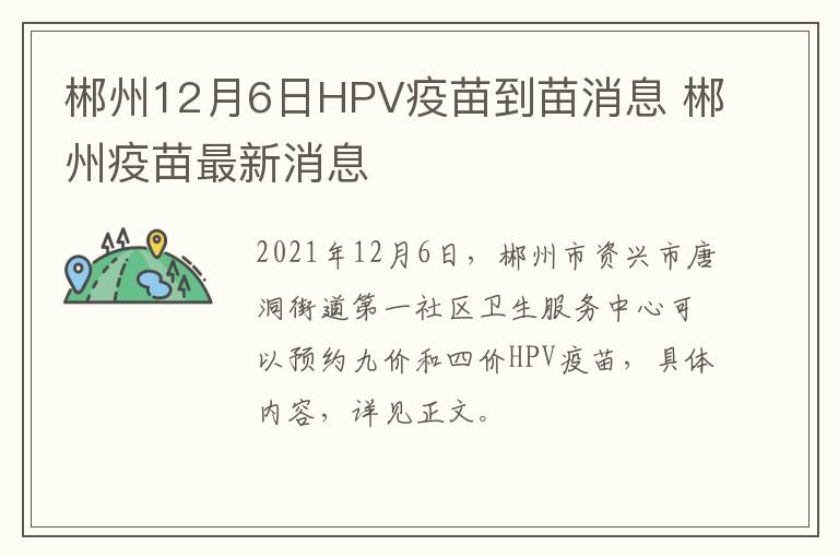 郴州12月6日HPV疫苗到苗消息 郴州疫苗最新消息