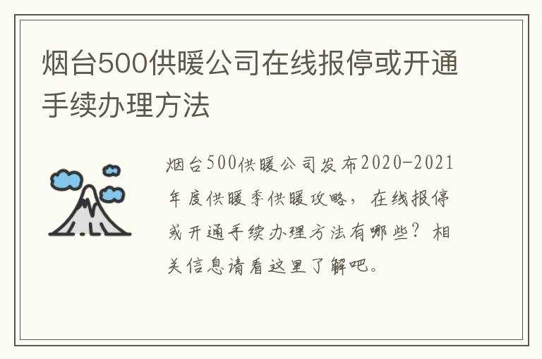 烟台500供暖公司在线报停或开通手续办理方法