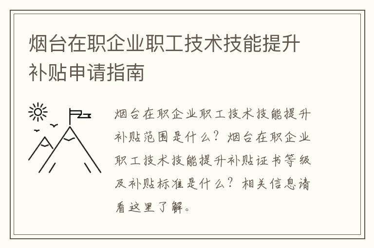 烟台在职企业职工技术技能提升补贴申请指南