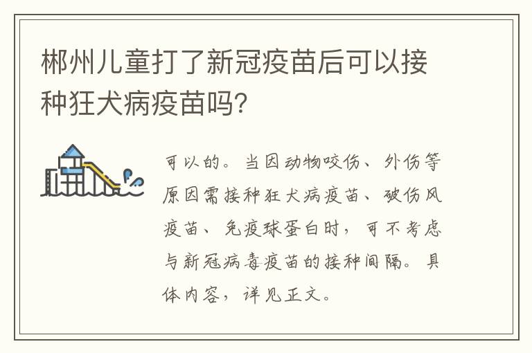 郴州儿童打了新冠疫苗后可以接种狂犬病疫苗吗？