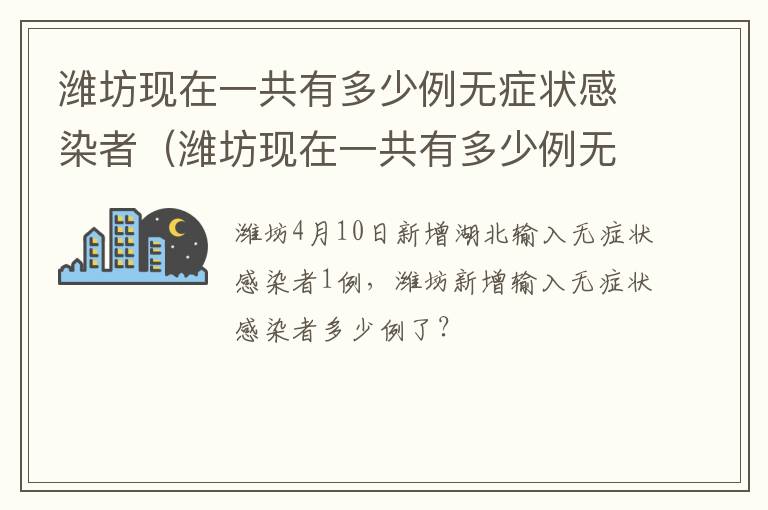 潍坊现在一共有多少例无症状感染者（潍坊现在一共有多少例无症状感染者了）