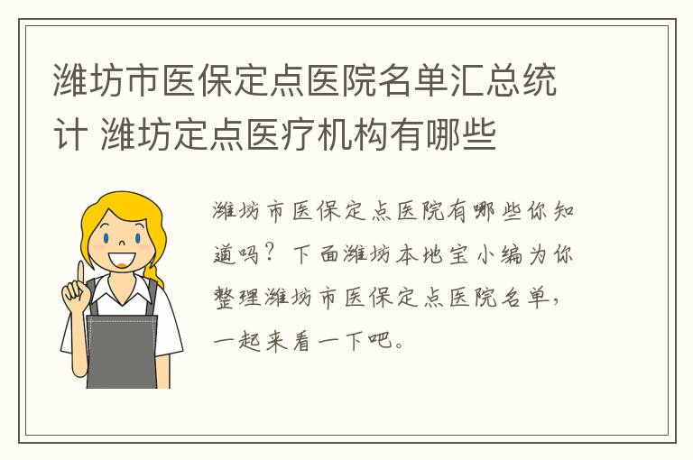 潍坊市医保定点医院名单汇总统计 潍坊定点医疗机构有哪些