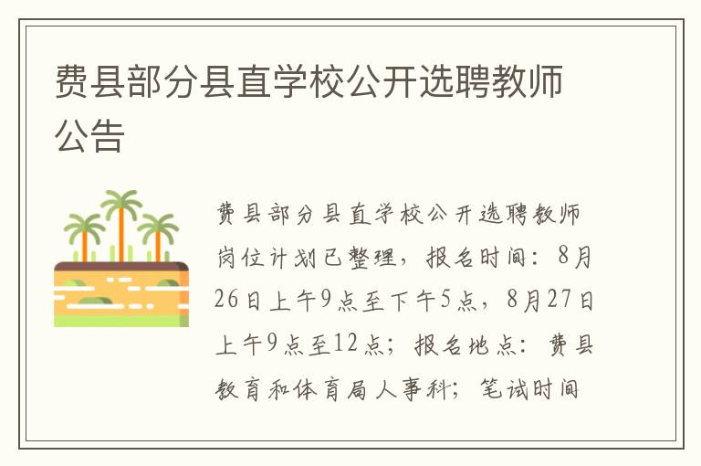 费县部分县直学校公开选聘教师公告