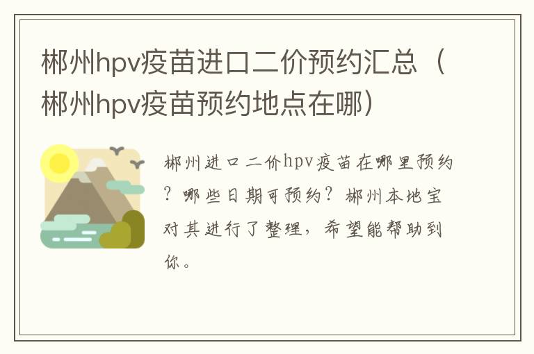 郴州hpv疫苗进口二价预约汇总（郴州hpv疫苗预约地点在哪）