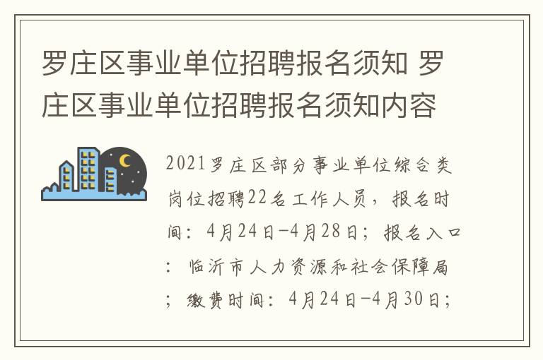 罗庄区事业单位招聘报名须知 罗庄区事业单位招聘报名须知内容