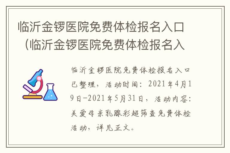 临沂金锣医院免费体检报名入口（临沂金锣医院免费体检报名入口在哪）